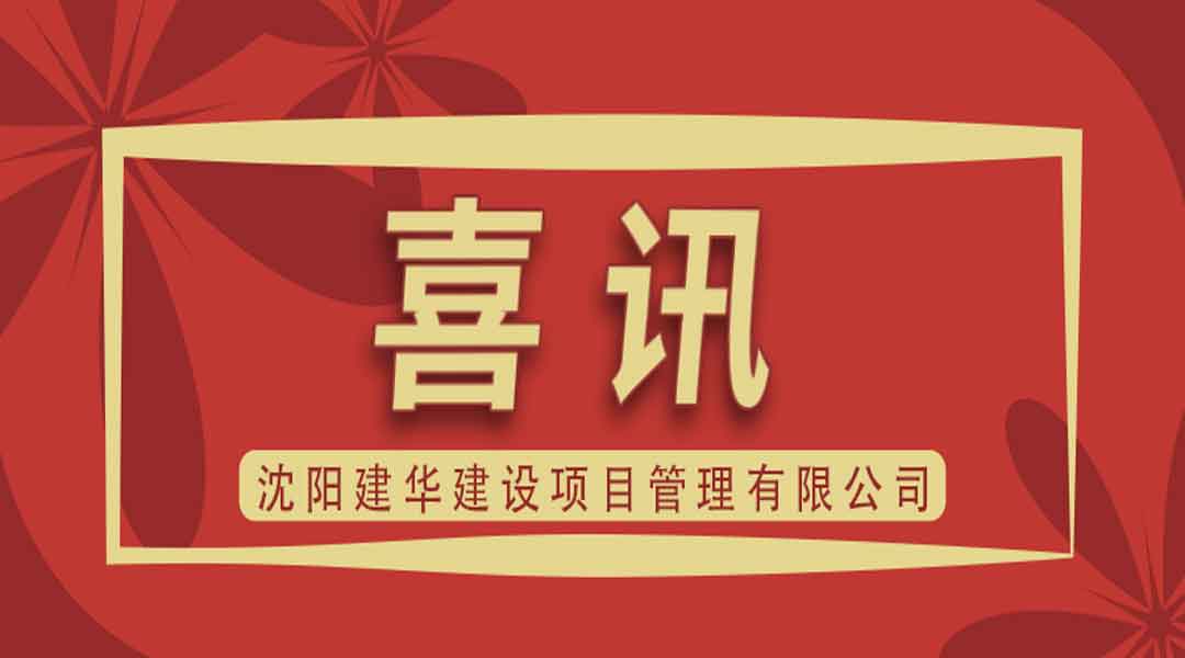 热烈庆祝沈阳建华建设项目管理有限公司成功入围旭辉集团供应商库